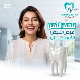 تبيض الأسنان  - عيادة دكتور احمد محسب استشاري تجميل وزراعه الأسنان 